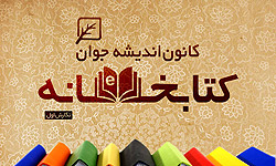 افتتاح سومین کتابخانه دیجیتال استان بوشهر